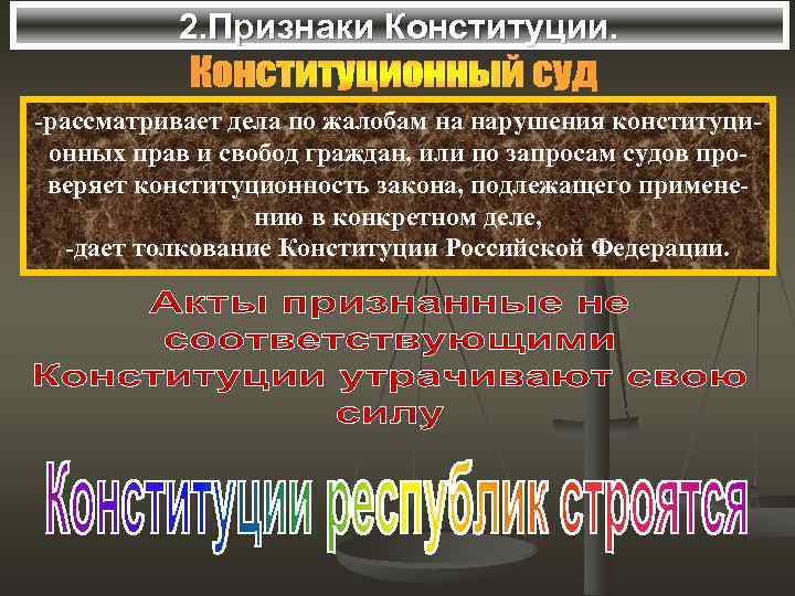   2. Признаки Конституции.  -рассматривает дела по жалобам на нарушения конституци- онных