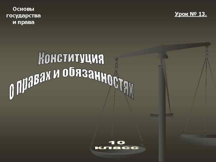  Основы государства  Урок № 13.  и права 