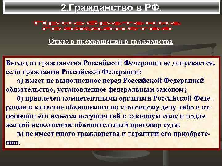     2. Гражданство в РФ.    Отказ в прекращении