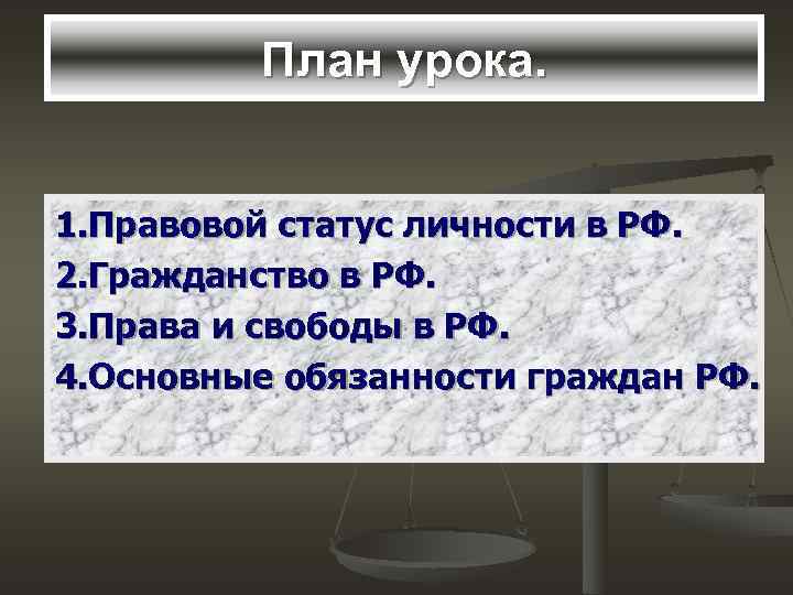    План урока.  1. Правовой статус личности в РФ. 2. Гражданство