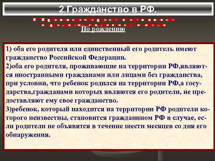     2. Гражданство в РФ.    По рождению 