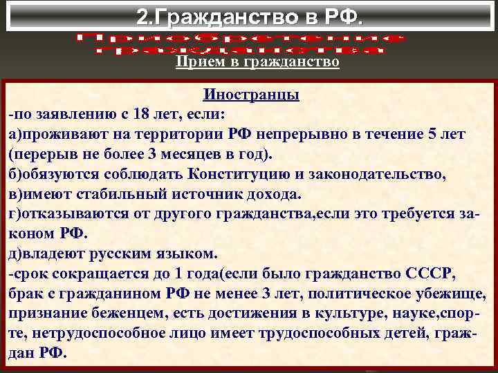     2. Гражданство в РФ.    Прием в гражданство