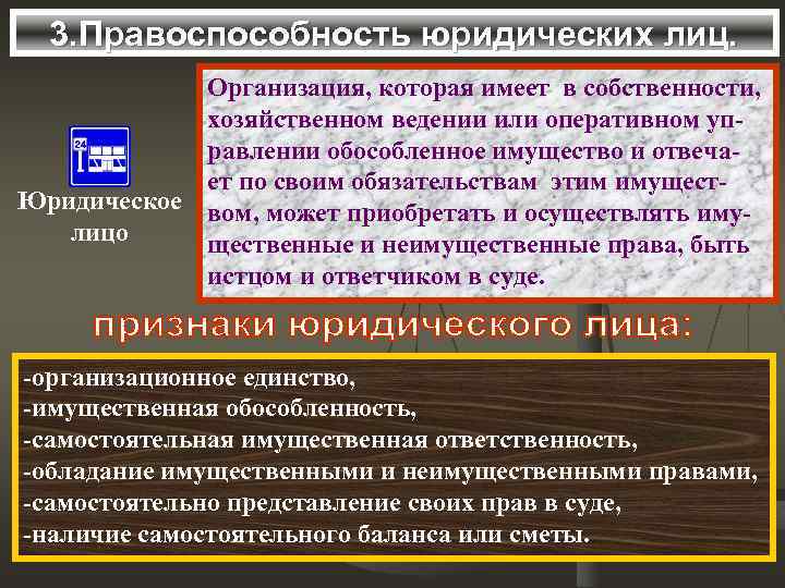 3. Правоспособность юридических лиц. Организация, которая имеет в собственности, хозяйственном ведении или оперативном управлении