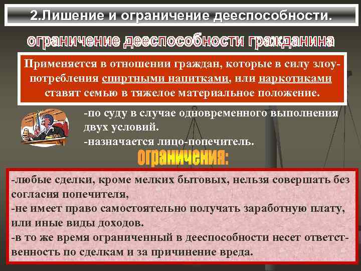 2. Лишение и ограничение дееспособности. Применяется в отношении граждан, которые в силу злоупотребления спиртными
