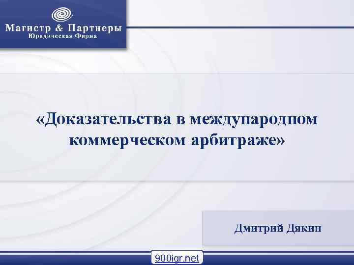  «Доказательства в международном коммерческом арбитраже»      Дмитрий Дякин 