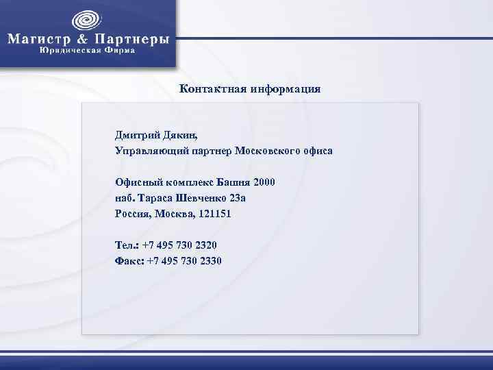    Контактная информация  Дмитрий Дякин, Управляющий партнер Московского офиса  Офисный