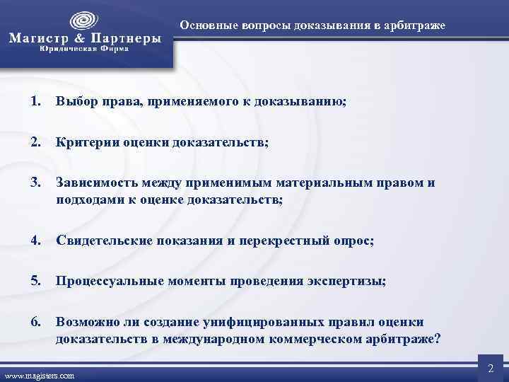      Основные вопросы доказывания в арбитраже  1. Выбор права,