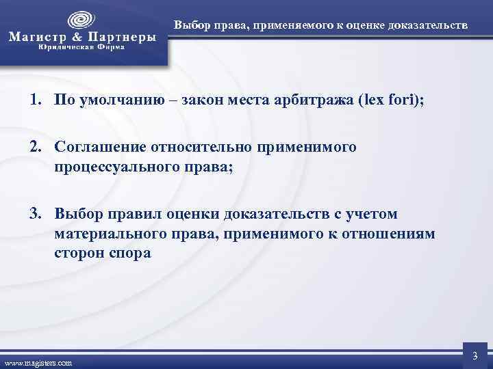     Выбор права, применяемого к оценке доказательств  1. По умолчанию