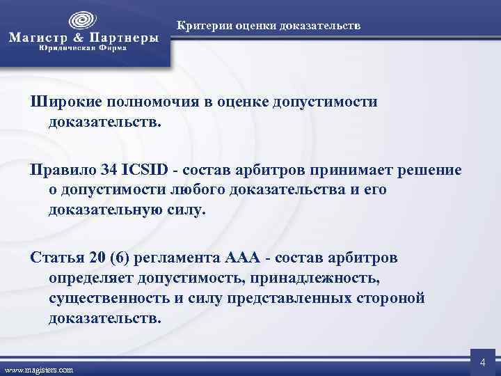     Критерии оценки доказательств  Широкие полномочия в оценке допустимости 