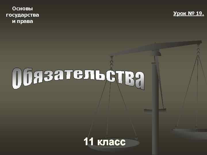 Основы государства и права Урок № 19. 