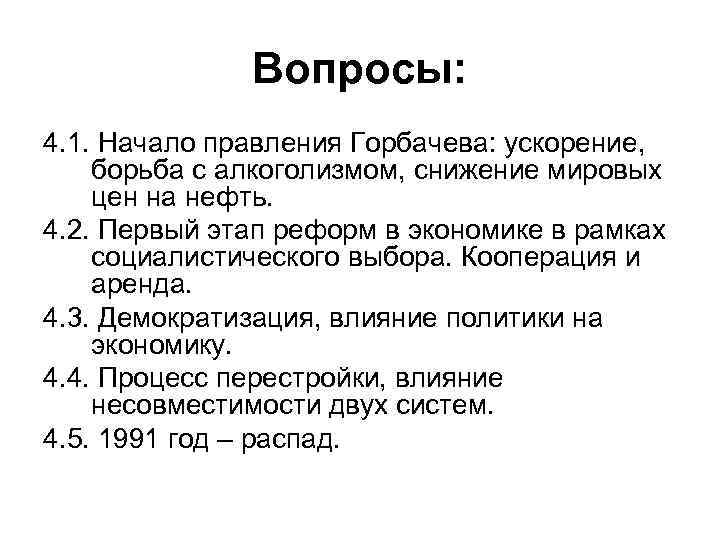    Вопросы: 4. 1. Начало правления Горбачева: ускорение, борьба с алкоголизмом, снижение