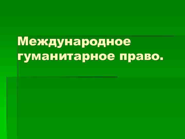 Международное гуманитарное право. 