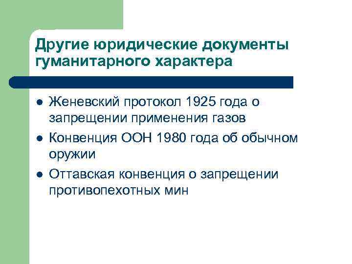 Другие юридические документы гуманитарного характера l l l Женевский протокол 1925 года о запрещении