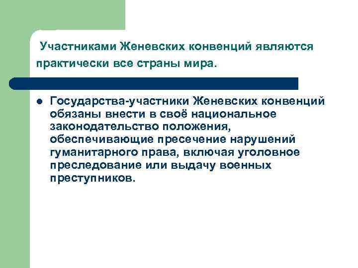  Участниками Женевских конвенций являются практически все страны мира. l Государства-участники Женевских конвенций обязаны