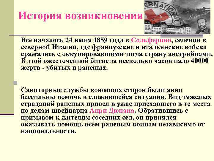 История возникновения n n Все началось 24 июня 1859 года в Сольферино, селении в