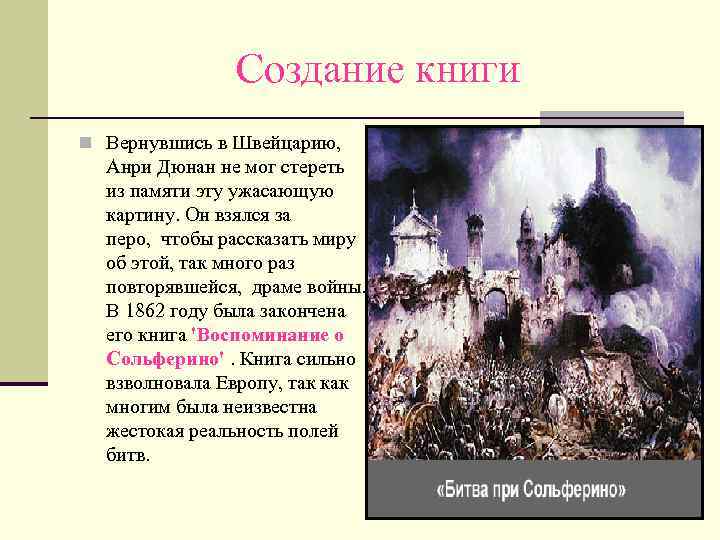 Создание книги n Вернувшись в Швейцарию, Анри Дюнан не мог стереть из памяти эту