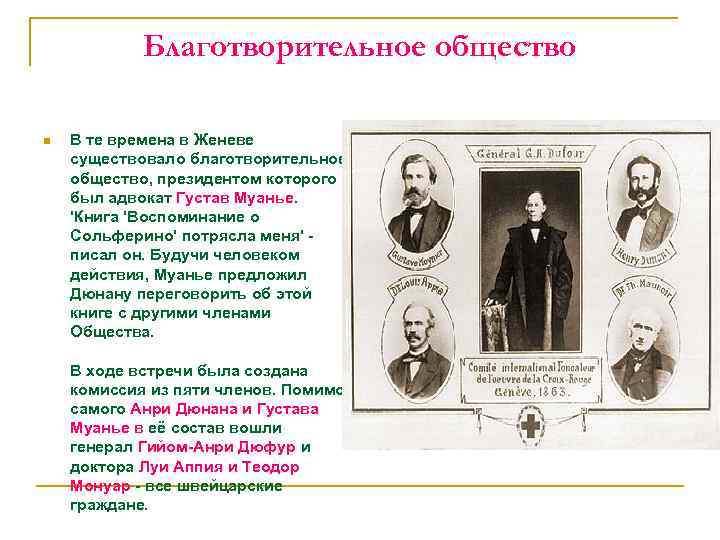 Благотворительное общество n В те времена в Женеве существовало благотворительное общество, президентом которого был