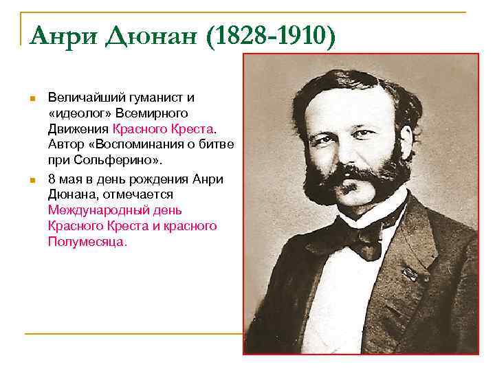 Анри Дюнан (1828 -1910) n n Величайший гуманист и «идеолог» Всемирного Движения Красного Креста.