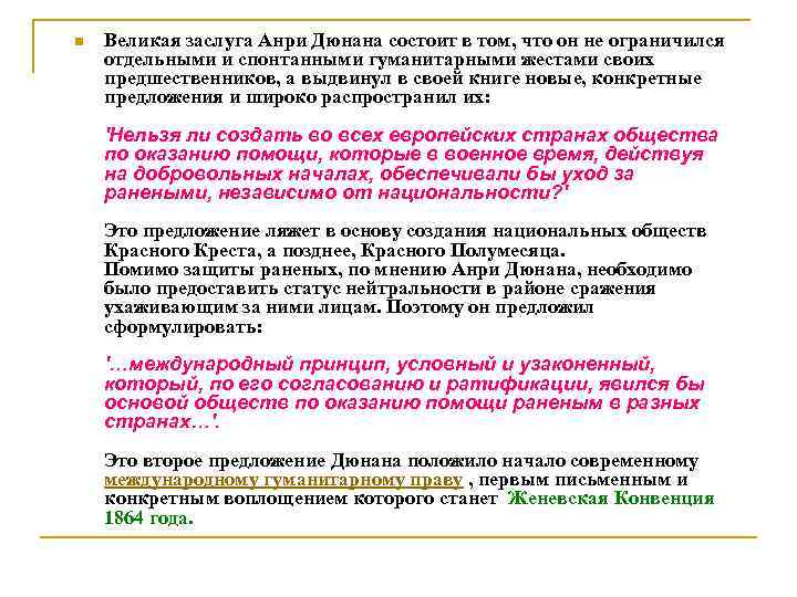 n Великая заслуга Анри Дюнана состоит в том, что он не ограничился отдельными и