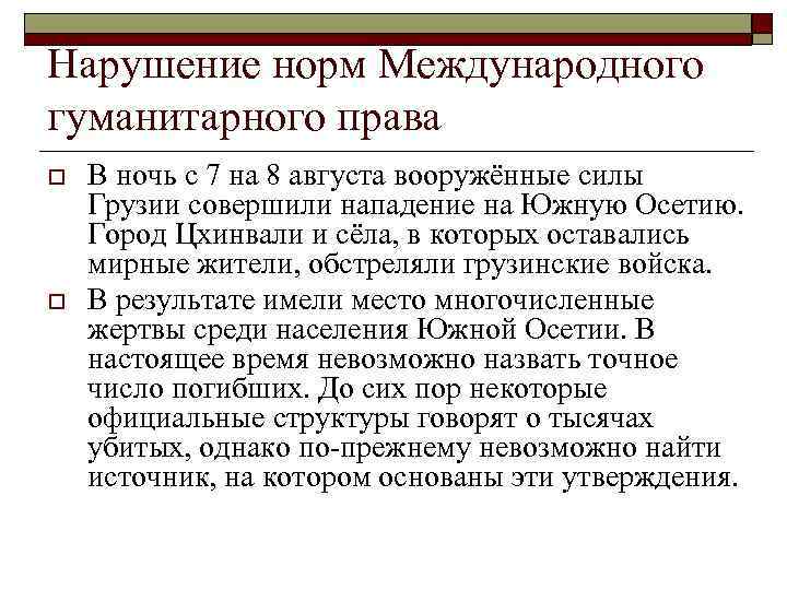 Нарушение норм Международного гуманитарного права o o В ночь с 7 на 8 августа