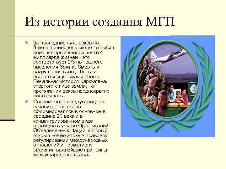 Из истории создания МГП За последние пять веков по Земле пронеслось около 15 тысяч