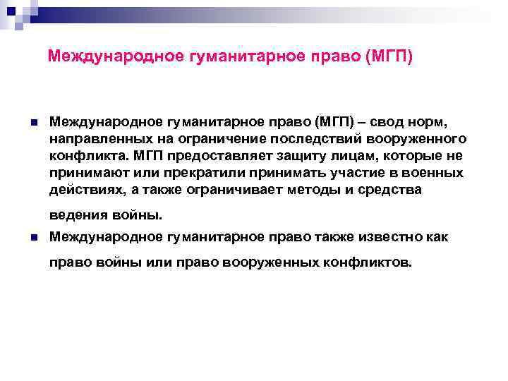 Международное гуманитарное право (МГП) n Международное гуманитарное право (МГП) – свод норм, направленных на