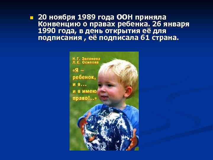 n 20 ноября 1989 года ООН приняла Конвенцию о правах ребенка. 26 января 1990