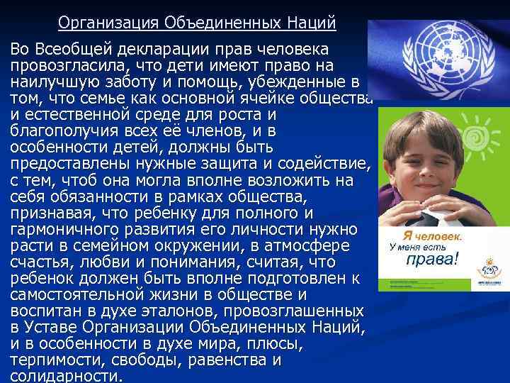  Организация Объединенных Наций n Во Всеобщей декларации прав человека провозгласила, что дети имеют