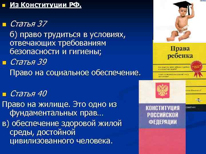 n Из Конституции РФ. n Статья 37 б) право трудиться в условиях, отвечающих требованиям