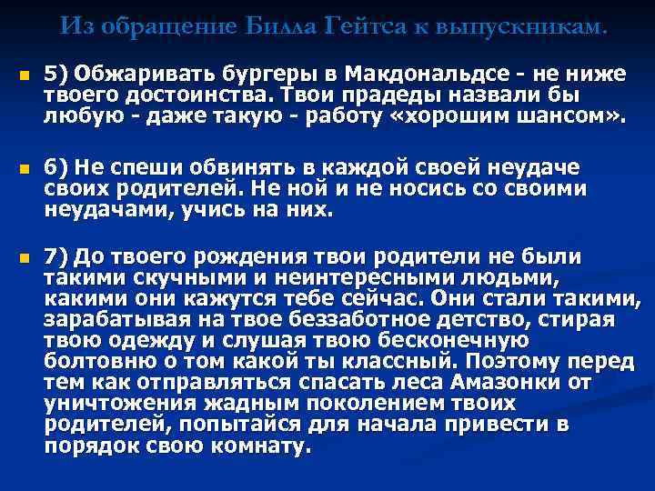  Из обращение Билла Гейтса к выпускникам. n 5) Обжаривать бургеры в Макдональдсе -