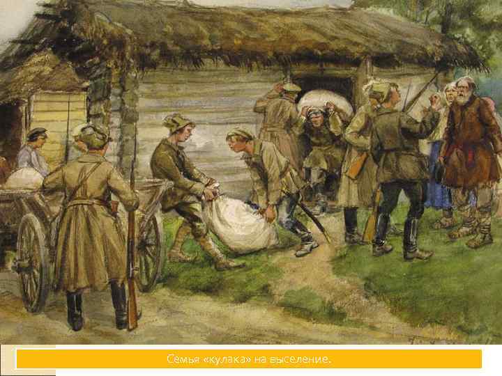 Семья «кулака» на выселение. 