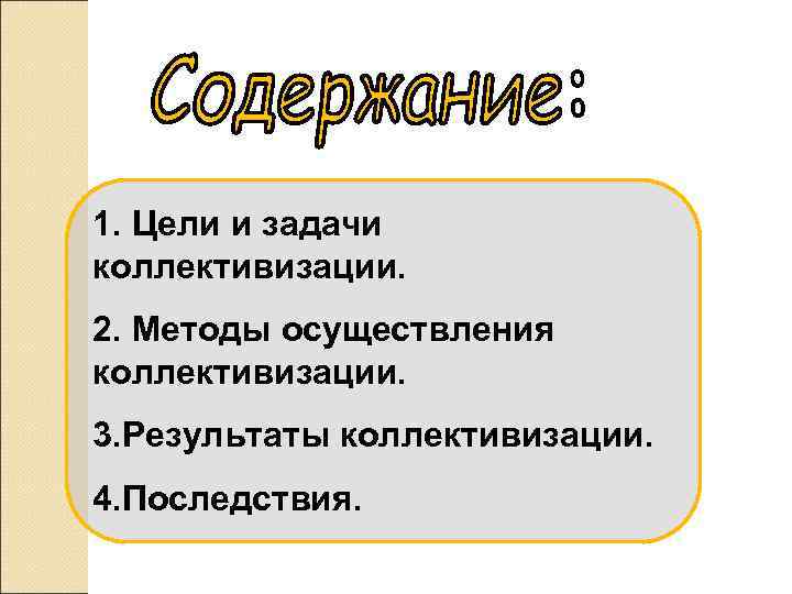 1. Цели и задачи коллективизации. 2. Методы осуществления коллективизации. 3. Результаты коллективизации. 4. Последствия.