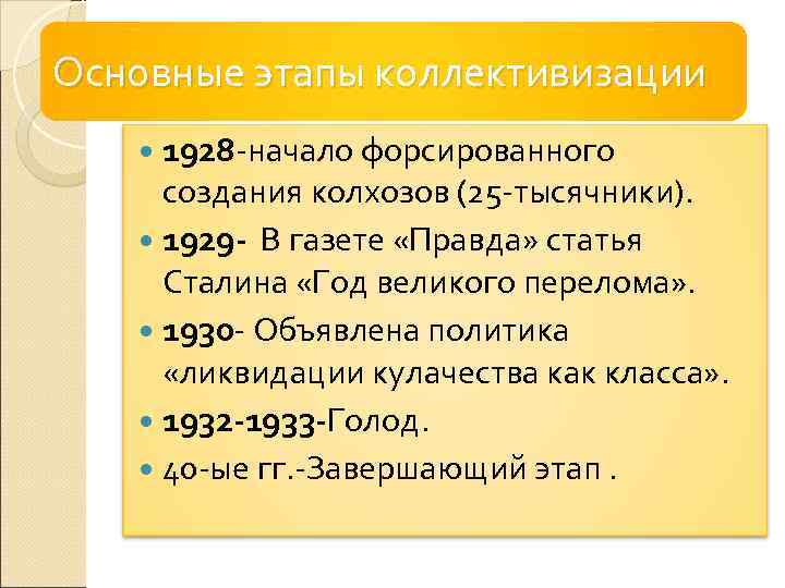 Основные этапы коллективизации 1928 -начало форсированного создания колхозов (25 -тысячники).  1929 - В