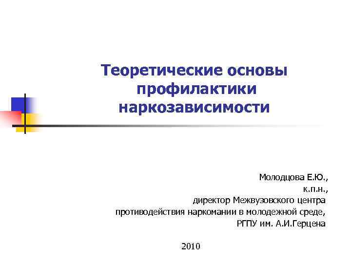 Теоретические основы профилактики  наркозависимости       Молодцова Е. Ю.