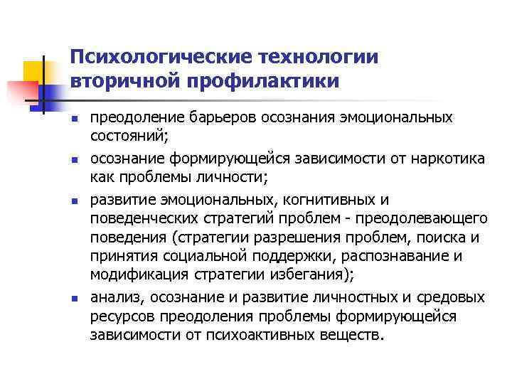 Психологические технологии вторичной профилактики n  преодоление барьеров осознания эмоциональных состояний; n  осознание