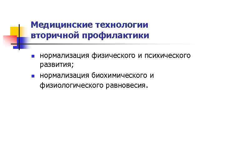 Медицинские технологии вторичной профилактики n  нормализация физического и психического развития; n  нормализация