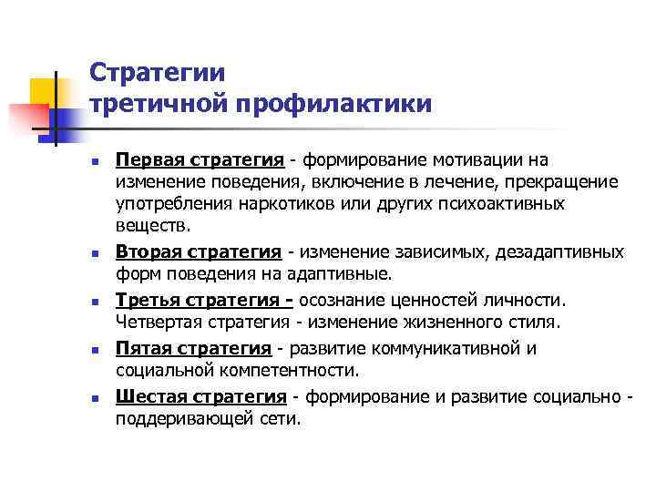 Стратегии третичной профилактики n  Первая стратегия - формирование мотивации на изменение поведения, включение