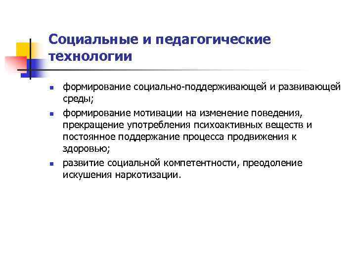 Социальные и педагогические технологии n  формирование социально-поддерживающей и развивающей среды; n  формирование