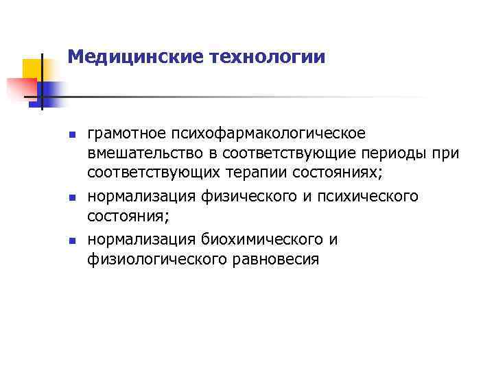 Медицинские технологии  n  грамотное психофармакологическое вмешательство в соответствующие периоды при соответствующих терапии