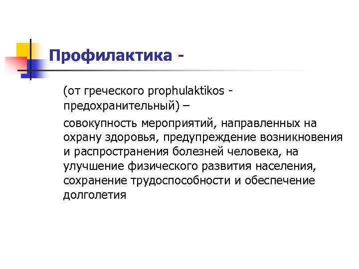 Профилактика -  (от греческого prophulaktikos - предохранительный) – совокупность мероприятий, направленных на охрану