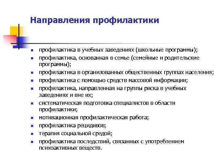Направления профилактики  n  профилактика в учебных заведениях (школьные программы); n  профилактика,