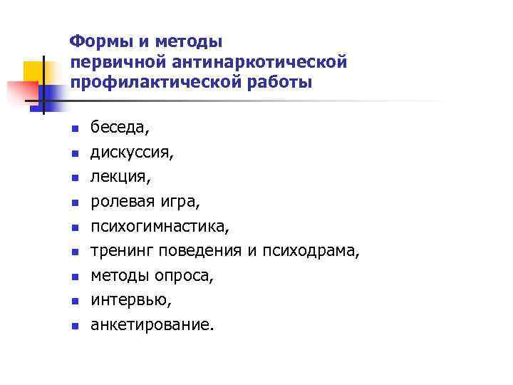 Формы и методы первичной антинаркотической профилактической работы n  беседа, n  дискуссия, n
