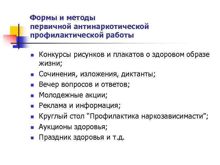 Формы и методы первичной антинаркотической профилактической работы n  Конкурсы рисунков и плакатов о