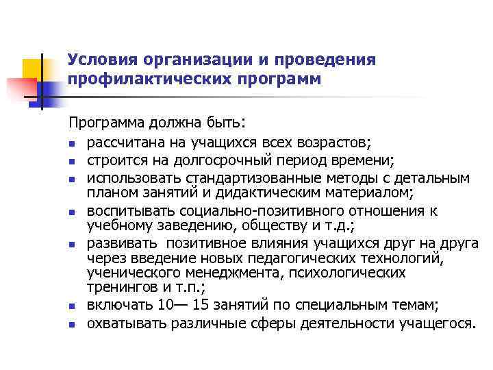 Условия организации и проведения профилактических программ Программа должна быть: n рассчитана на учащихся всех