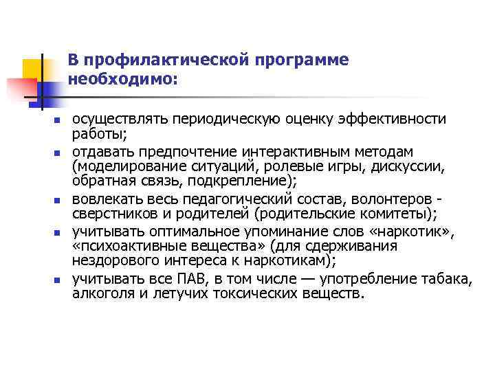   В профилактической программе необходимо:  n  осуществлять периодическую оценку эффективности работы;