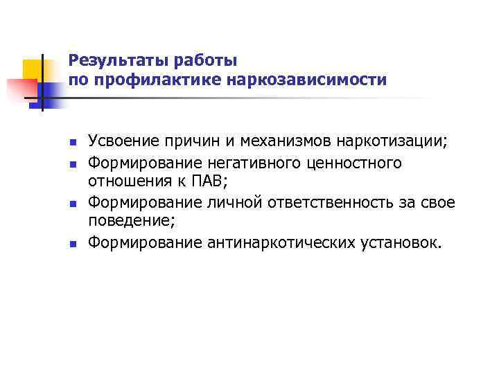 Результаты работы по профилактике наркозависимости  n  Усвоение причин и механизмов наркотизации; n
