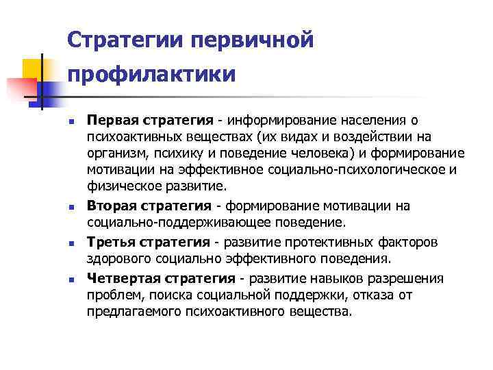 Стратегии первичной профилактики n  Первая стратегия - информирование населения о психоактивных веществах (их