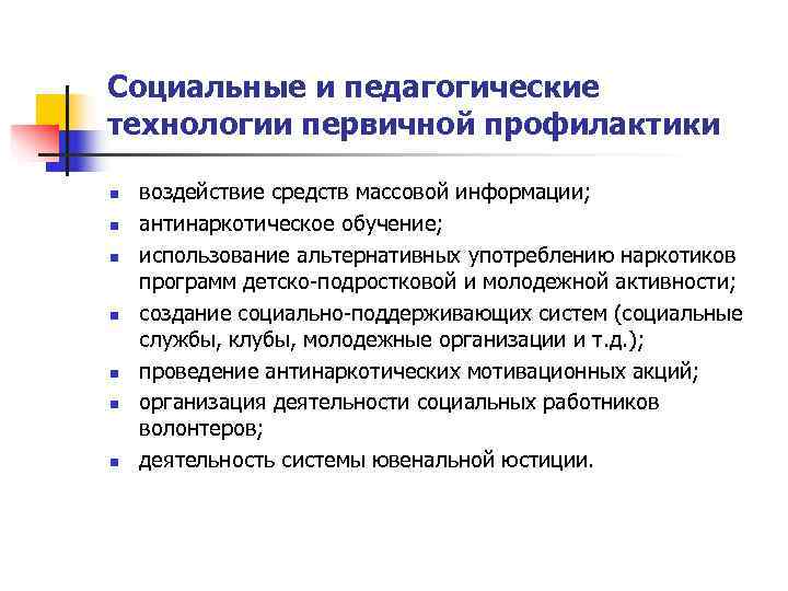 Социальные и педагогические технологии первичной профилактики n  воздействие средств массовой информации; n 