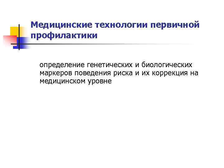 Медицинские технологии первичной профилактики  определение генетических и биологических маркеров поведения риска и их
