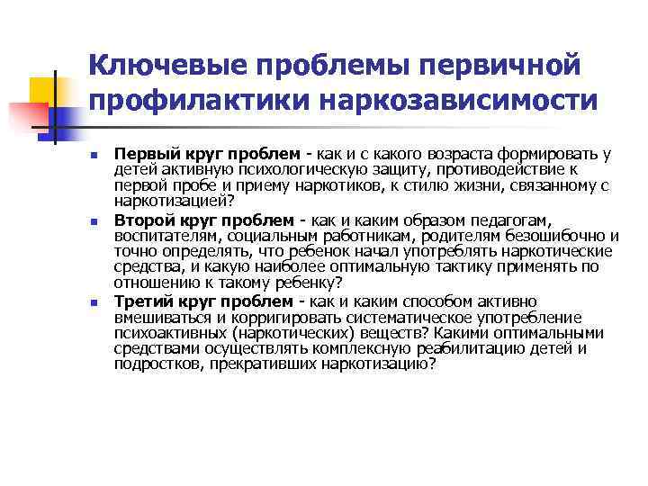 Ключевые проблемы первичной профилактики наркозависимости n  Первый круг проблем - как и с